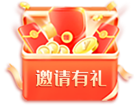 邀请有礼