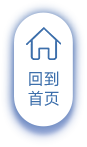 回到首页