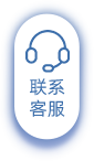 联系客服